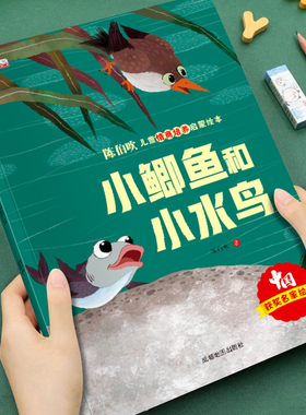【获奖名家系列】陈伯吹儿童情商培养启蒙绘本小鲫鱼和小水鸟培养孩子美好品格3-8岁儿童成长启蒙绘本图画书宝睡前故事书亲子读物