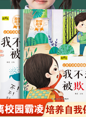 让孩子远离校园霸凌系列绘本我不想被欺负和我不想被乱摸 幼儿园推荐阅读培养孩子自我保护意识和不能欺负别人3-8岁宝宝睡前故事书