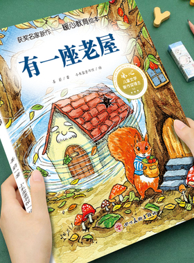 【获奖名家绘本】幼儿童暖心教育系列有一座老屋3-4-5-6-7-8岁儿童小班中班大班阅读故事情节培养孩子美好品格睡前故事书亲子读物
