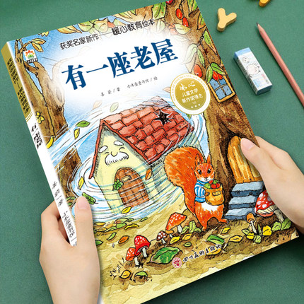 【获奖名家绘本】幼儿童暖心教育系列有一座老屋3-4-5-6-7-8岁儿童小班中班大班阅读故事情节培养孩子美好品格睡前故事书亲子读物