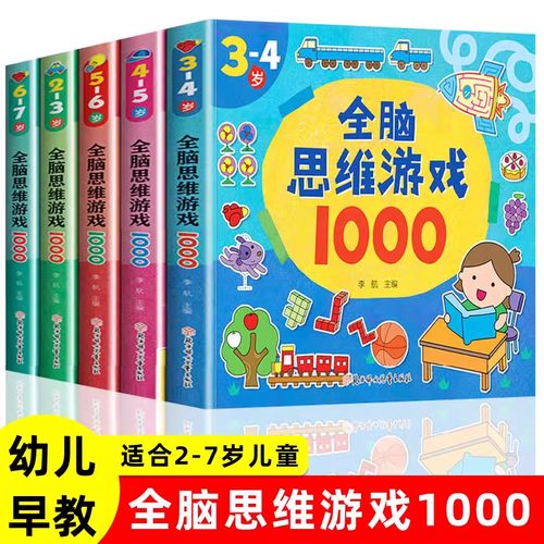 全脑思维游戏1000题全套5册2-3-4-5-6岁幼儿益智书籍思维训练宝宝左右脑开发儿童早教图书全脑潜能开发游戏书中班大班幼儿园专注力