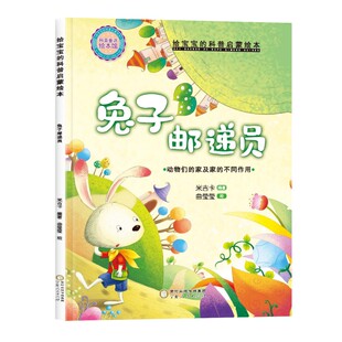 【精装硬壳】大开本正版兔子邮递员给宝宝的科普启蒙绘本幼儿园小班中班大班推荐阅读儿童睡前百科故事