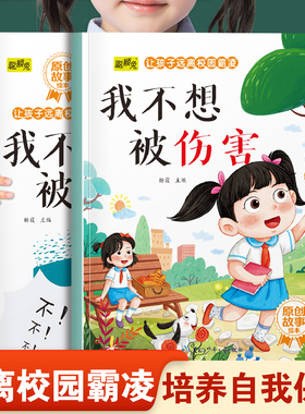 让孩子远离校园霸凌系列绘本我不想被伤害和我不想被乱摸 幼儿园推荐阅读培养孩子自我保护意识和不能欺负别人3-8岁宝宝睡前故事书