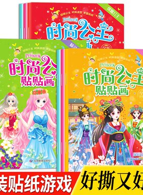 公主换装贴纸书儿童玩具贴贴画美丽元气宝宝3到6岁化妆换装秀益智趣味换衣服卡通百变粘贴时尚公主贴贴画3-8岁女孩换装贴纸游戏书