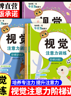 幼儿童专注力训练启蒙书视觉注意力培养上课不走神 幼儿园推荐阅读培养观察力能力阶梯训练专注力观察力培养游戏书亲子互动游戏