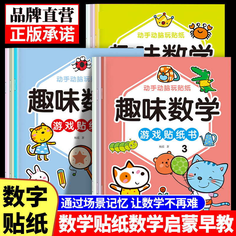 儿童早教益智趣味数学游戏贴纸书3-6岁孩子爱玩的游戏帖帖画数学启蒙早教贴纸开拓思维认识数字内容丰富有趣优质纸张亲子游戏乐园图片