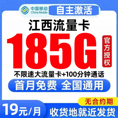 江西流量卡中国移动纯上网卡电话卡无线限全国通用大流量卡手机卡