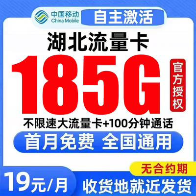 湖北流量卡中国移动纯上网卡电话卡无线限全国通用大流量卡手机卡