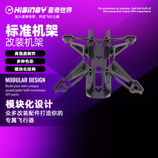 无人机穿越机机架个性 追光号 可替换机架 观星者 星奇世界hisingy