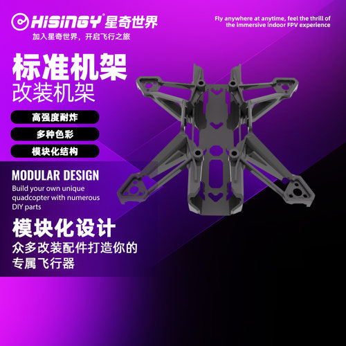 星奇世界穿越机机架个性替换装