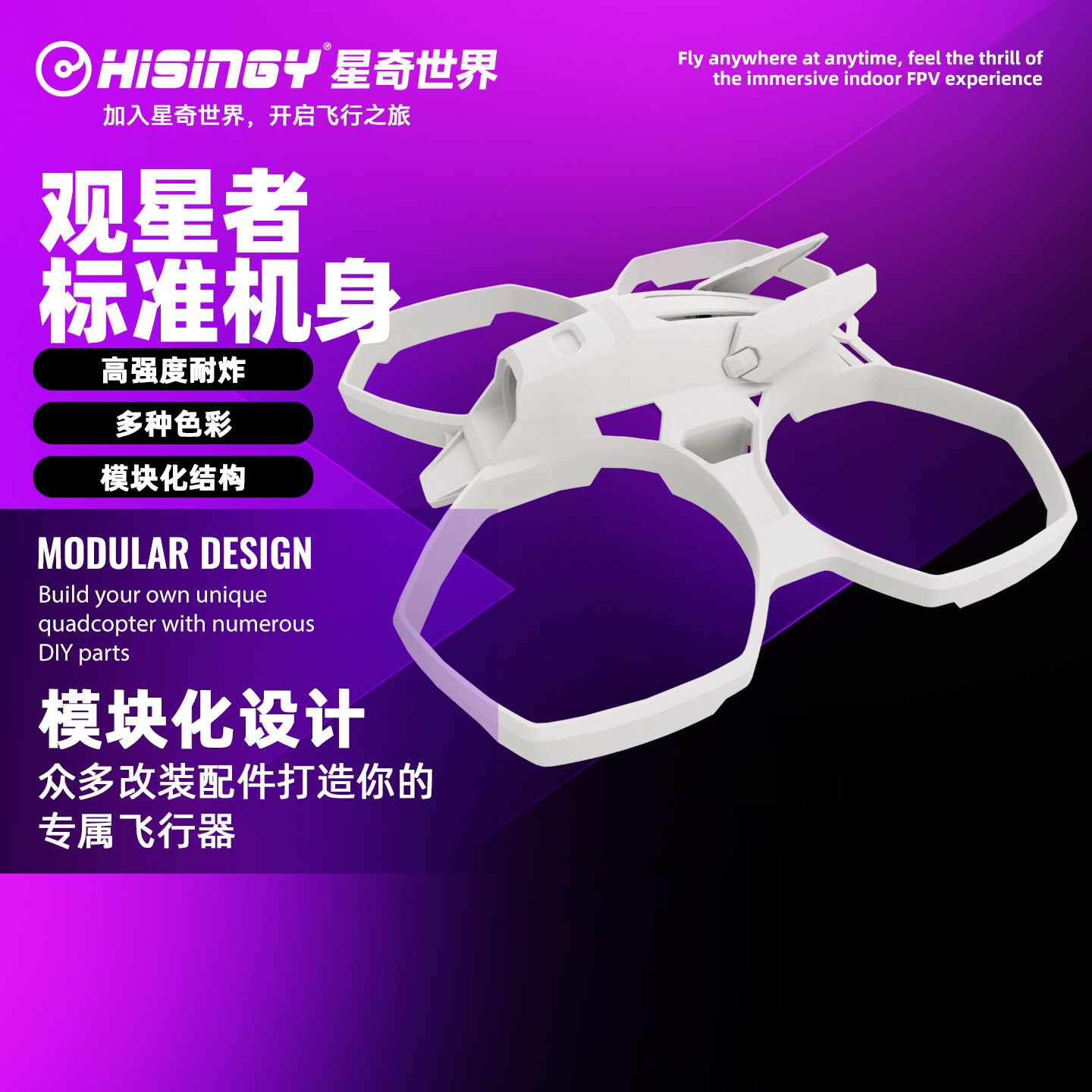 无人机机身炫彩星奇世界