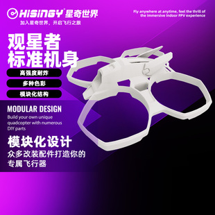 改装 星奇世界hisingy 无人机穿越机机身个性 追光号 搭配 观星者