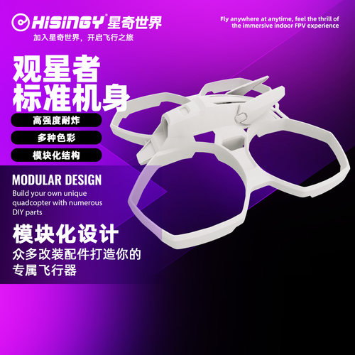 无人机机身炫彩星奇世界