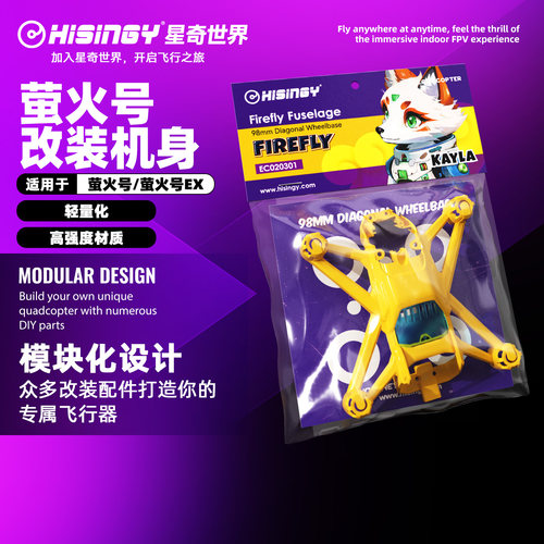 星奇世界hisingy 萤火号改装机身