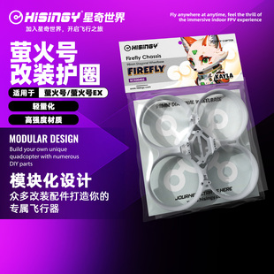 星奇世界 机架适用于萤火号无人机穿越机 萤火号专用护圈改装