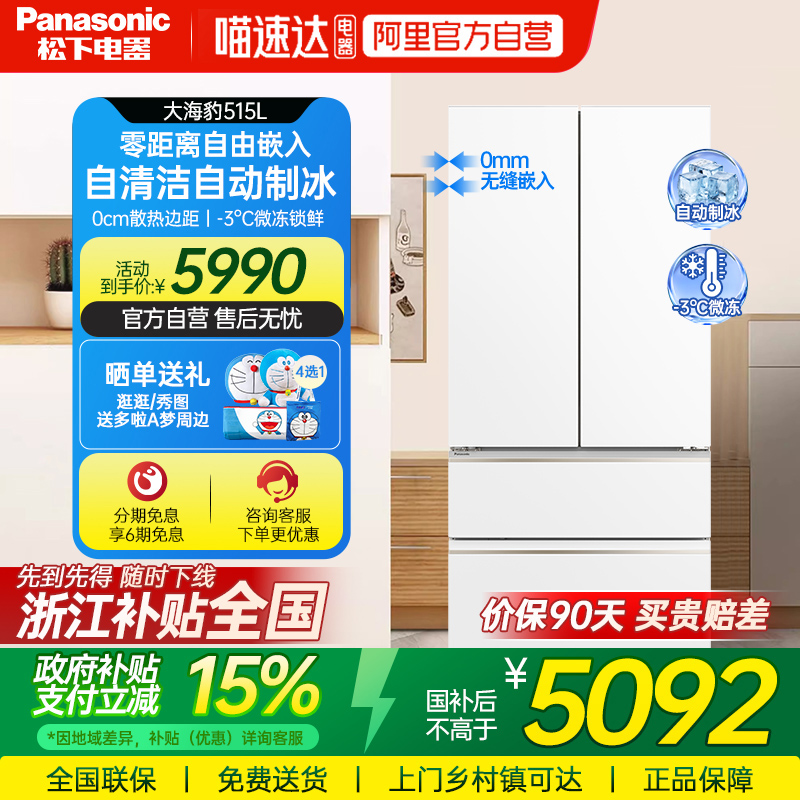 松下冰箱大海豹自动制冰