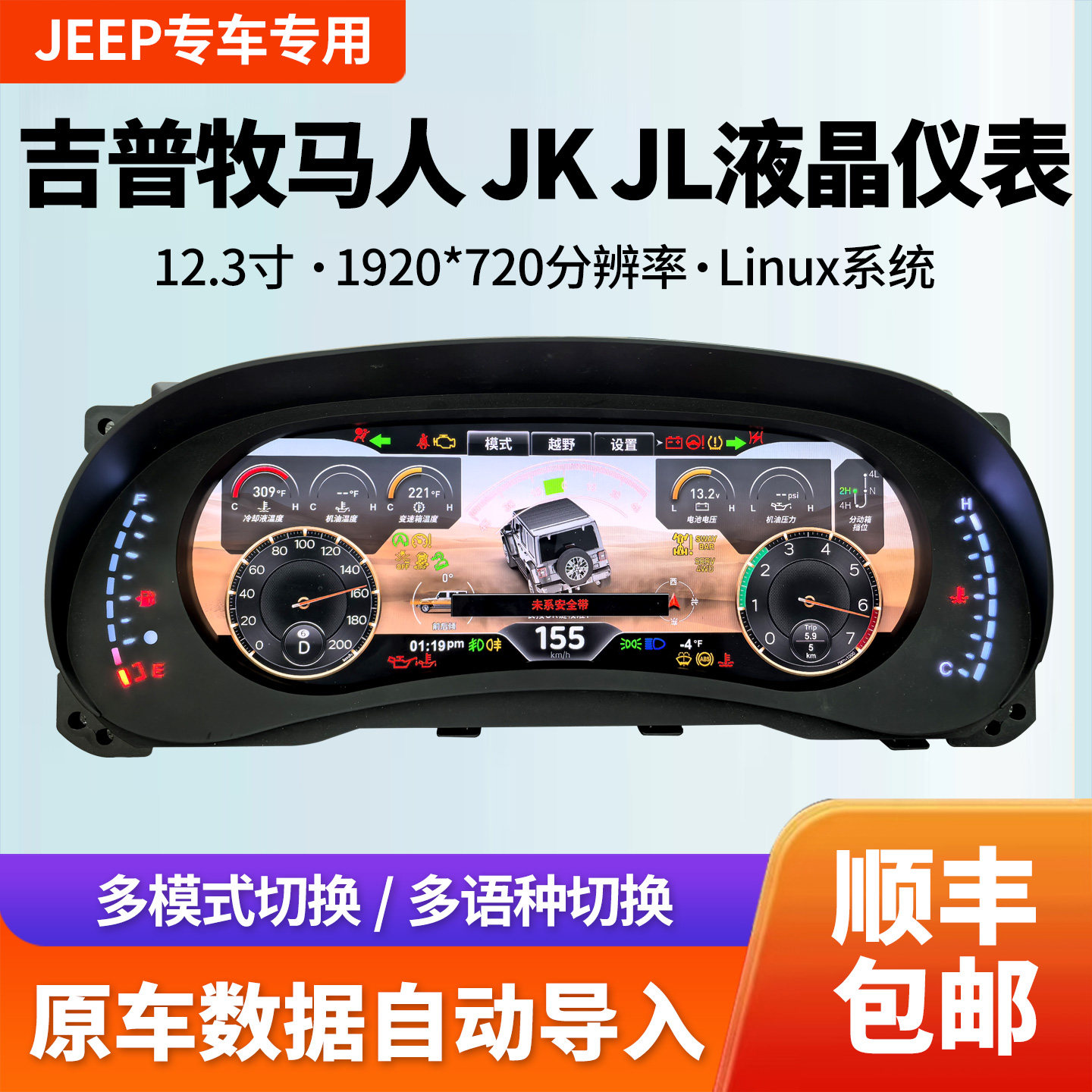 JEEPWranglerJKJL液晶仪表