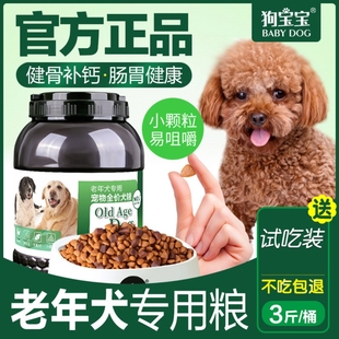 老年犬狗粮高龄犬老狗专用老龄小型犬粮成年泰迪贵宾小颗粒软狗粮