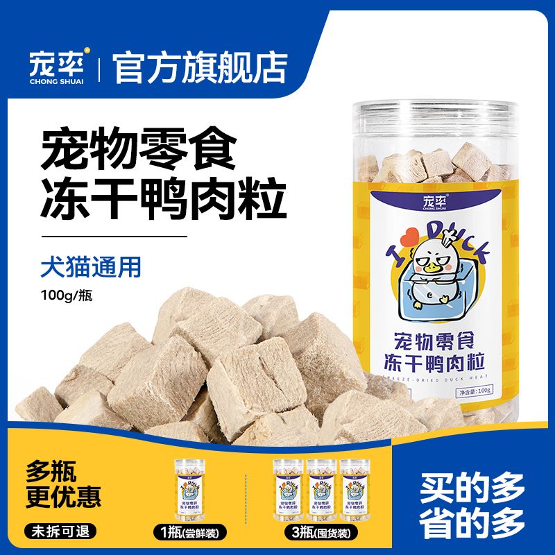 宠率冻干鸭肉粒狗零食训