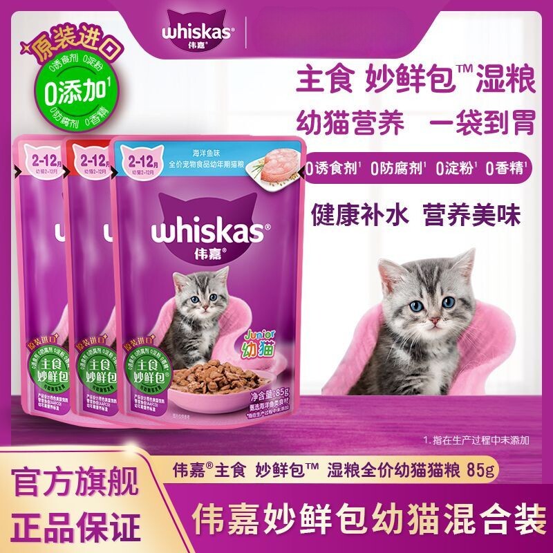伟嘉幼猫通用妙鲜包湿粮