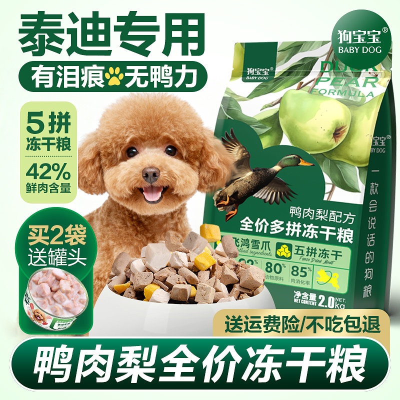 狗宝宝泰迪贵宾专用鸭肉