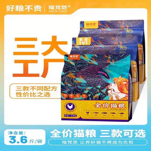 喵梵思猫主粮 40%蛋白质 3.6斤全期全种通用幼猫成猫全价无谷猫粮