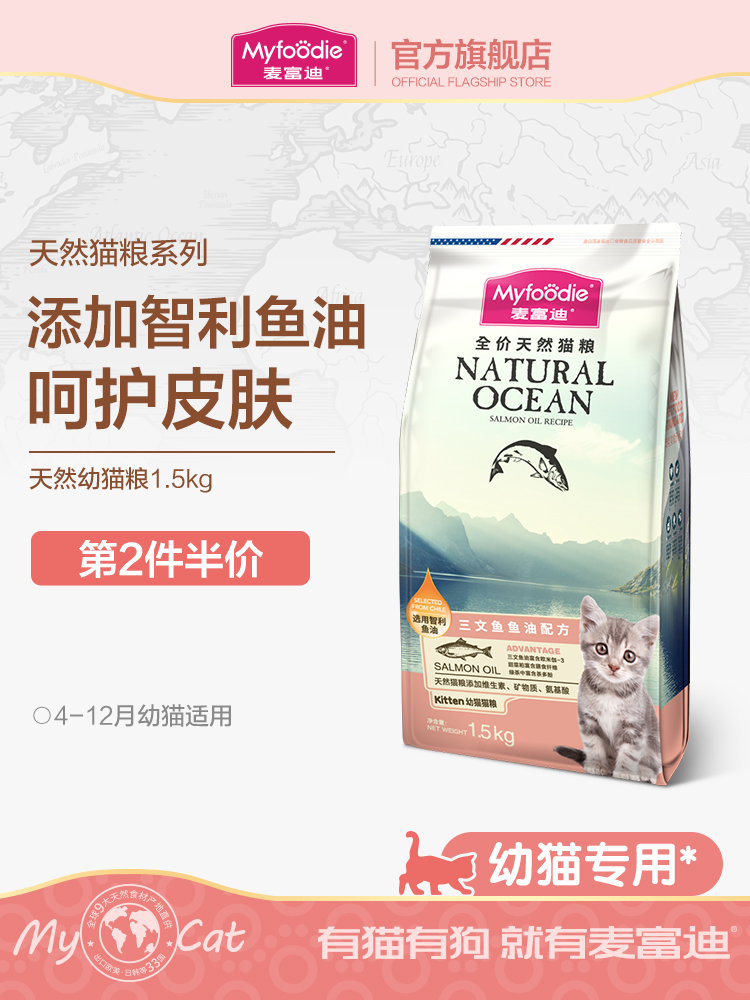 麦富迪猫粮鱼油天然幼猫专用猫粮高营养1-4-12个月小猫粮1.5kg