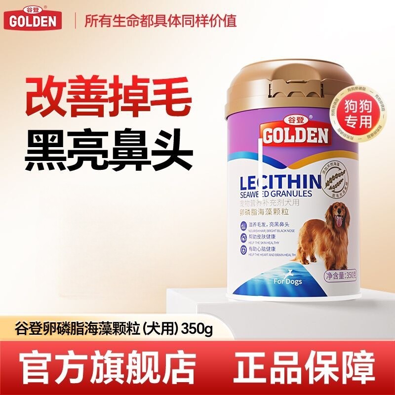 谷登狗狗专用卵磷脂海藻颗粒软磷脂鱼油护肤宠物零食软磷脂350g装