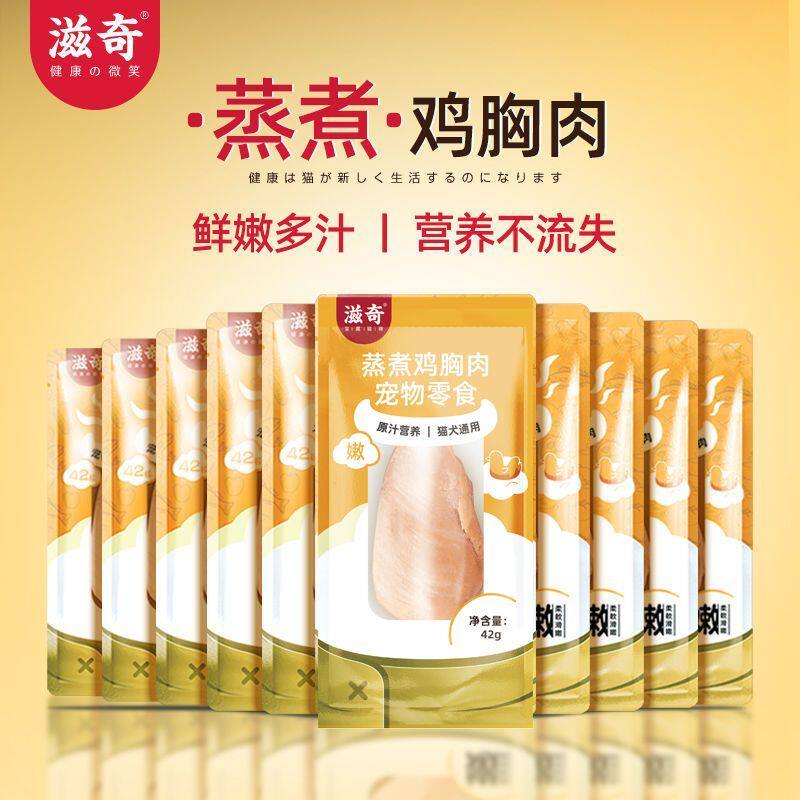 【滋奇】猫犬通用蒸煮鸡胸肉 宠物猫狗零食罐头湿粮拌饭 42g*10袋