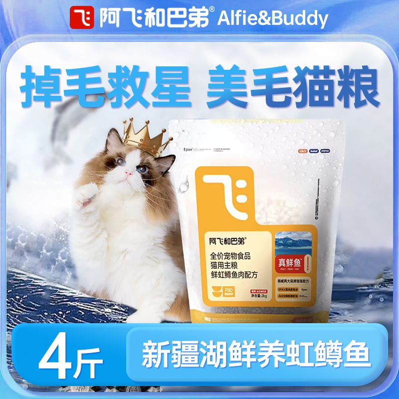 阿飞和巴弟真鲜鱼猫粮鱼油美毛