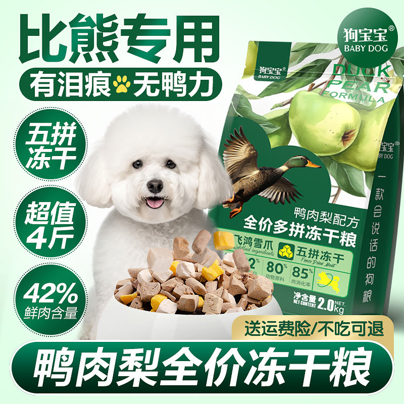 狗宝宝比熊专用鸭肉梨泪