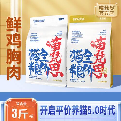 喵梵思白袋子5.0无谷营