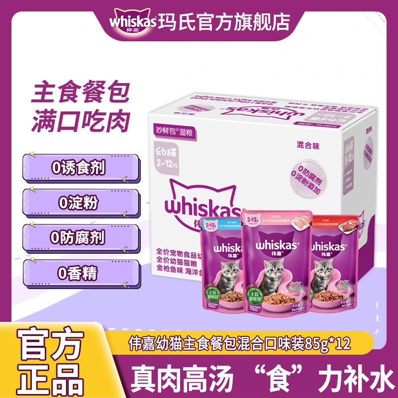 伟嘉幼猫通用妙鲜包湿粮