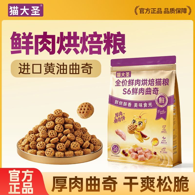 猫大圣S6鲜肉曲奇烘焙猫粮全价无谷营养高蛋白猫粮成猫幼猫全阶段