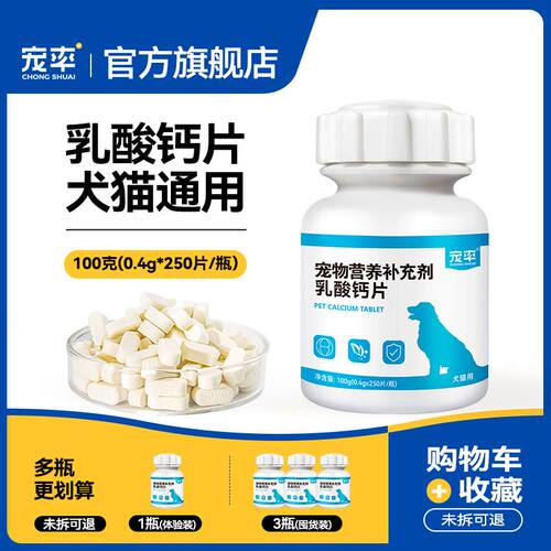 宠率狗狗钙片宠物乳酸钙