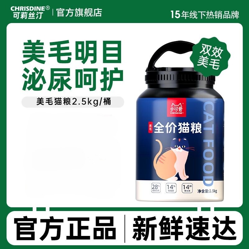 可莉丝汀美毛排毛全阶段猫粮