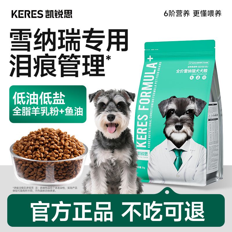 凯锐思雪纳瑞狗食幼犬成