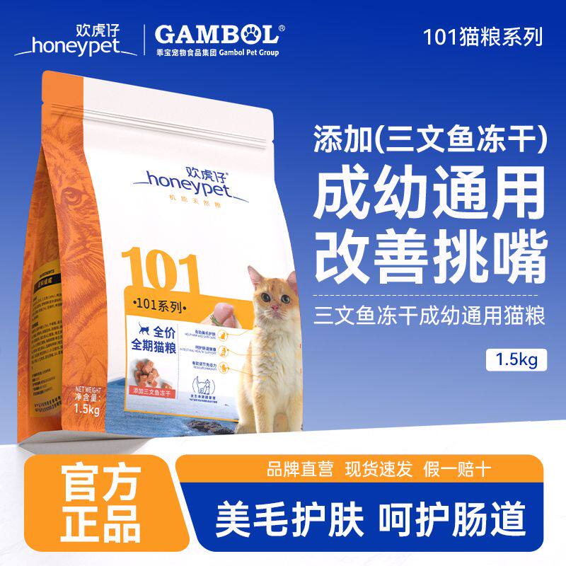 欢虎仔101猫粮三文鱼冻干英美短通用型成猫幼猫营养全价全期1.5kg
