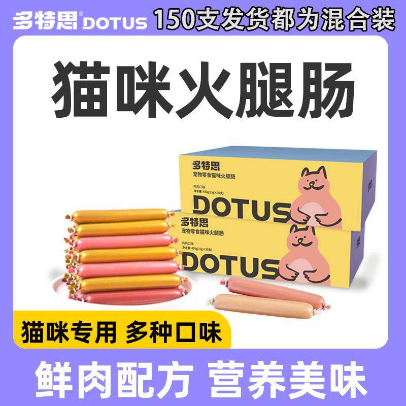 多特思猫咪专用火腿肠零食宠物孕幼成猫老猫香肠肉条低盐多肉60支