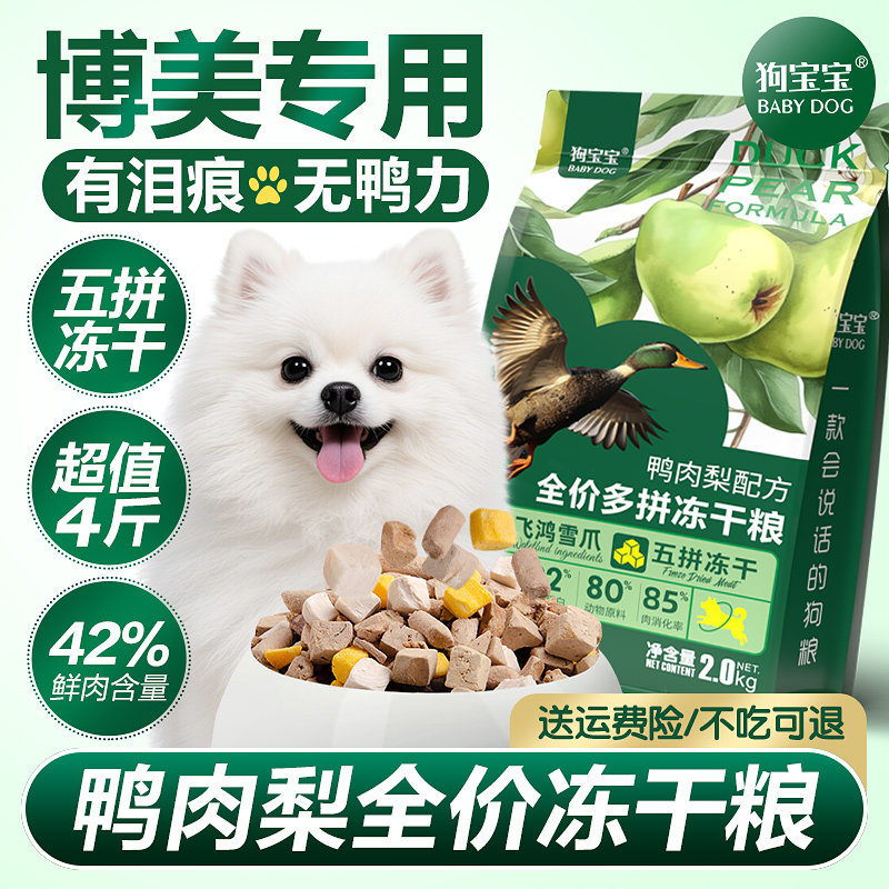 狗宝宝博美专用鸭肉梨泪