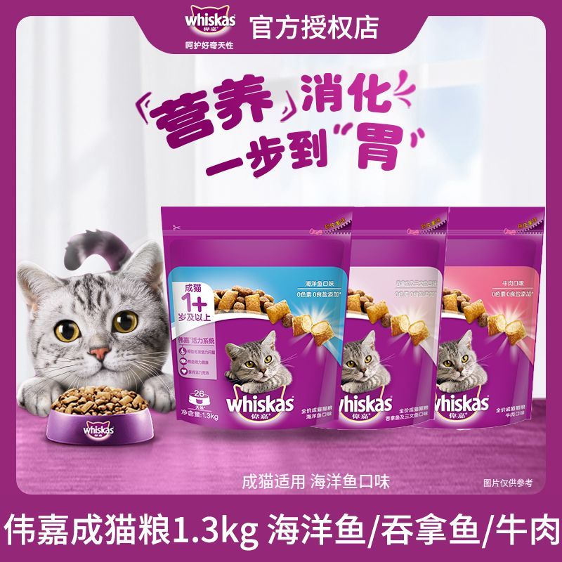 伟嘉Whiskas成猫全价猫粮