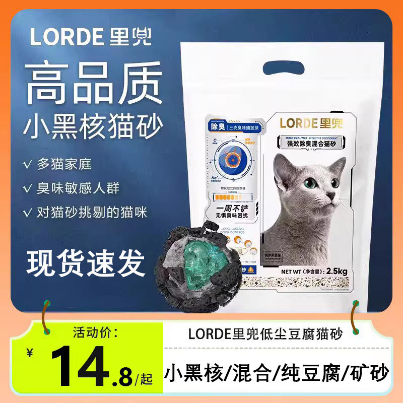 里兜猫砂LORDE混合玉米豆腐猫沙膨润土袪味结团除臭低粉尘小黑核G