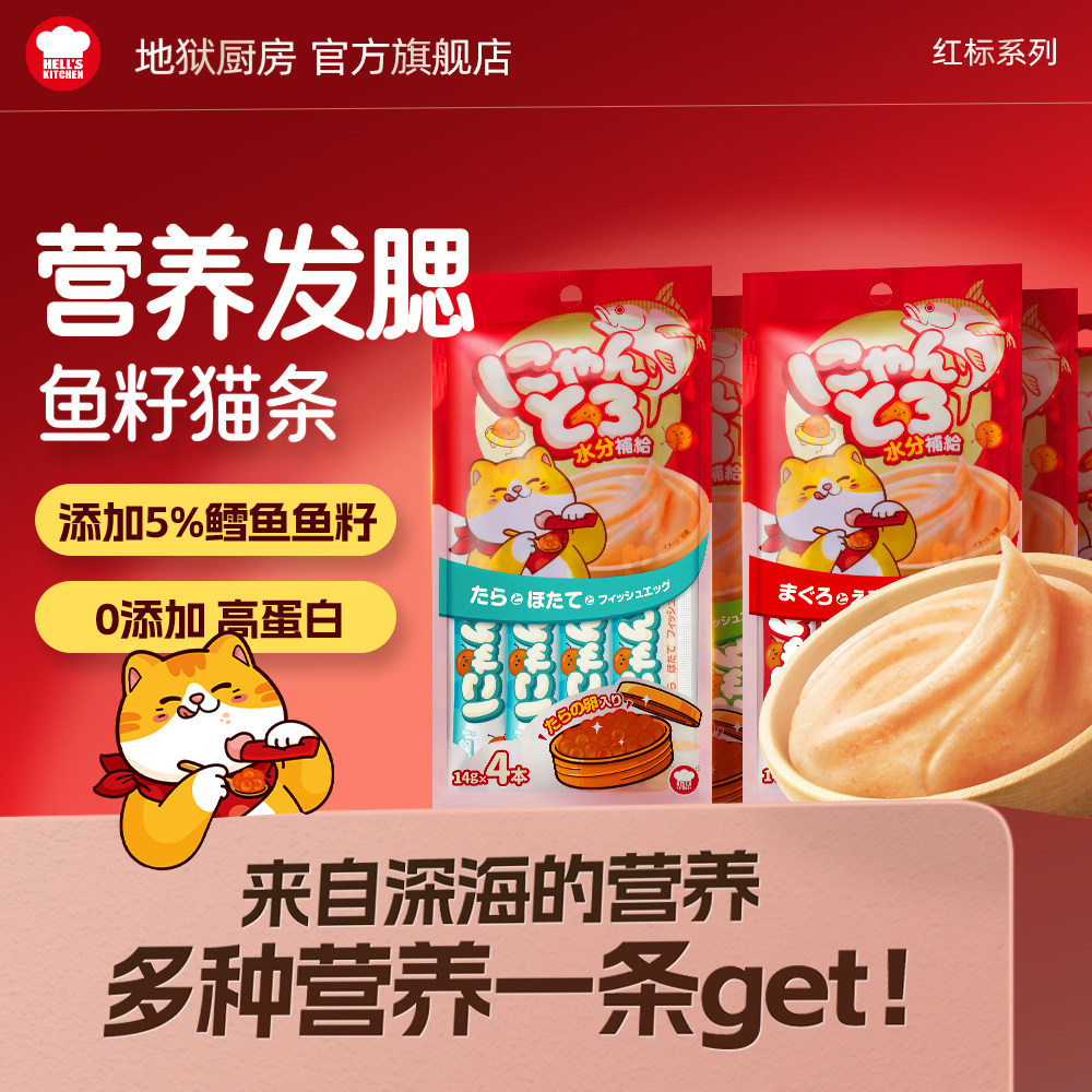 【囤货】地狱厨房鱼卵猫