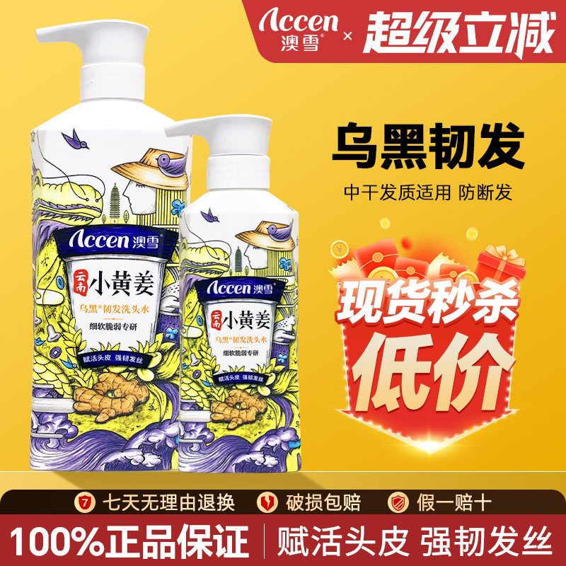 澳雪小黄姜乌黑韧发洗发水正品