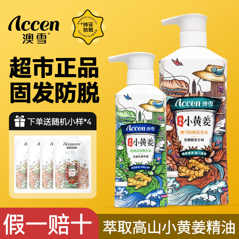 ACCEN/澳雪小黄姜洗发水防脱生发洗发露生姜去屑控油云南头防脱发怎么看?