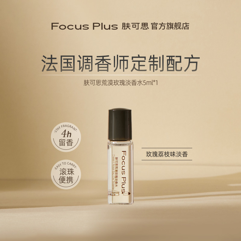 FocusPlus肤可思荒漠玫瑰淡香水