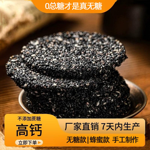 高钙蜂蜜黑芝麻饼无添加剂健康