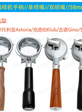 奥斯托利亚Astoria/克虏伯KLUB/吉诺Gino咖啡机手柄58mm
