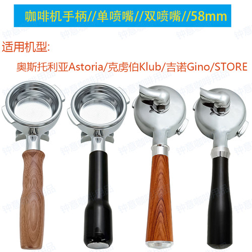 奥斯托利亚咖啡机手柄58mm