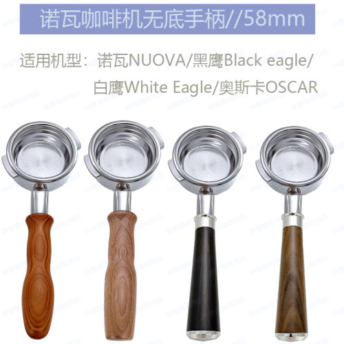 诺瓦/奥斯卡咖啡机无底手柄58mm